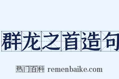 群龙之首造句是什么意思的图片